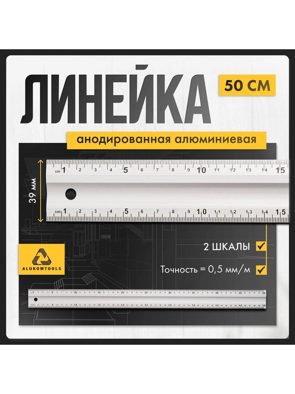 Линейка алюминиевая измерительная 50 см ALUKOMTOOLS