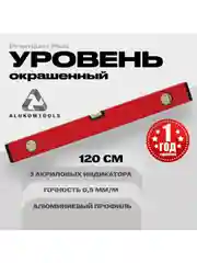 Уровень алюминиевый строительный 120 см ALUKOMTOOLS PREMIUM PLUS