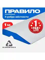 Правило строительное, 1 м, трапеция ALUKOMTOOLS - PROFI PLASTER PLUS