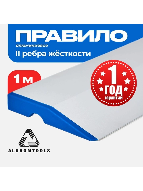 Правило строительное, 1 м, трапеция ALUKOMTOOLS - PROFI PLASTER PLUS