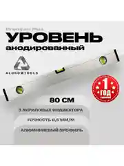 Уровень алюминиевый анодированный 80 см ALUKOMTOOLS PREMIUM PLUS