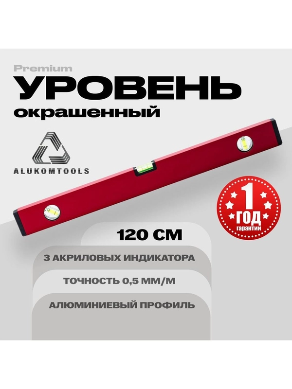 Уровень алюминиевый окрашенный 120 см ALUKOMTOOLS PREMIUM