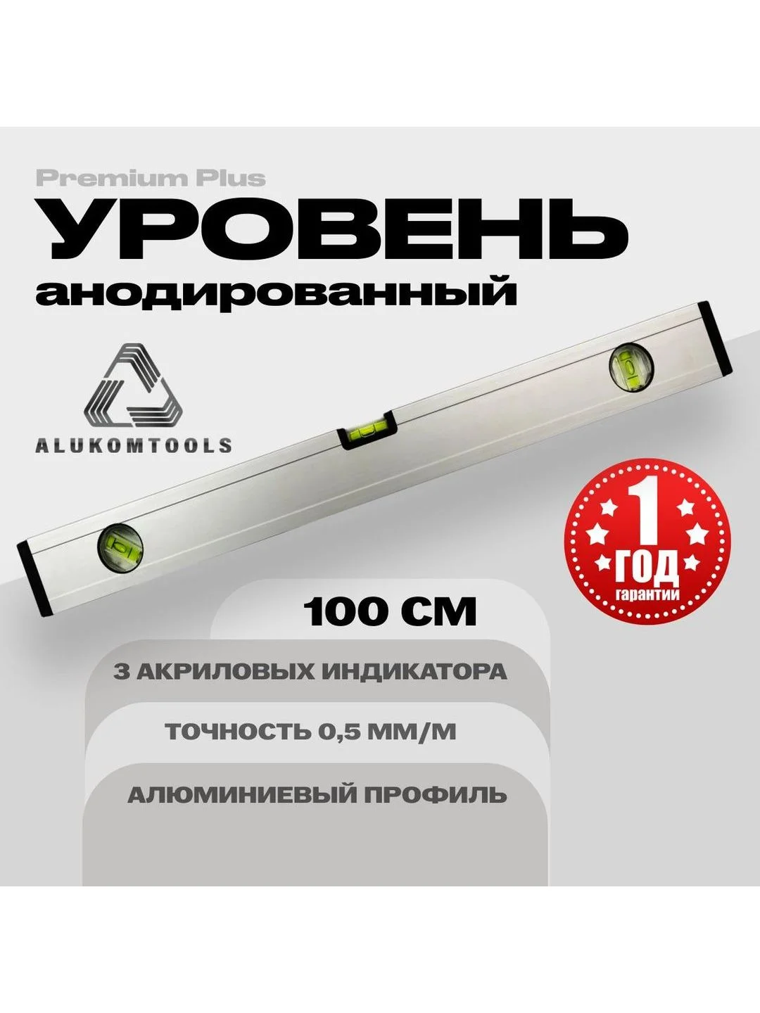 Уровень алюминиевый анодированный 100 см ALUKOMTOOLS PREMIUM PLUS