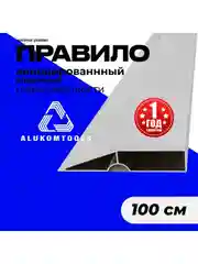 Серый правило строительное, 1 м, трапеция ALUKOMTOOLS - OPTIMAL PLASTER