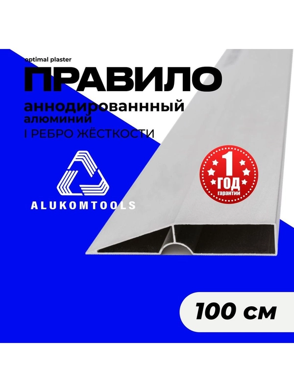 Правило строительное, 1 м, трапеция ALUKOMTOOLS - OPTIMAL PLASTER