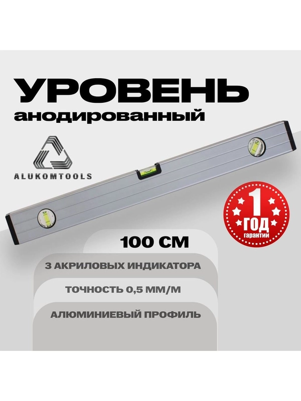 Уровень анодированый 100 см ALUKOMTOOLS