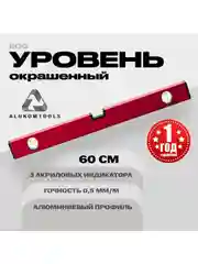 Уровень алюминиевый строительный 60 см ALUKOMTOOLS ECO