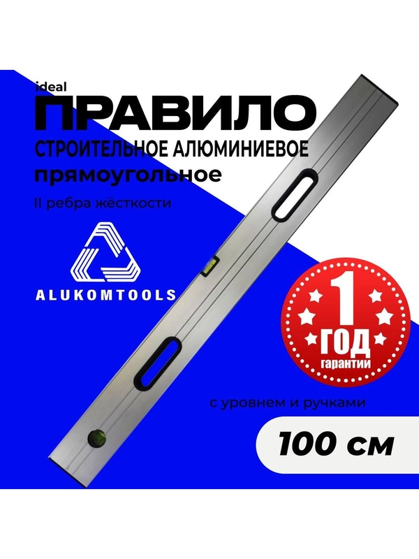 Правило строительное, 1 м, с ручками ALUKOMTOOLS IDEAL