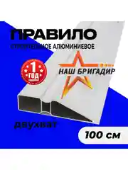 Серый правило строительное, 1 м, двухват НАШ БРИГАДИР
