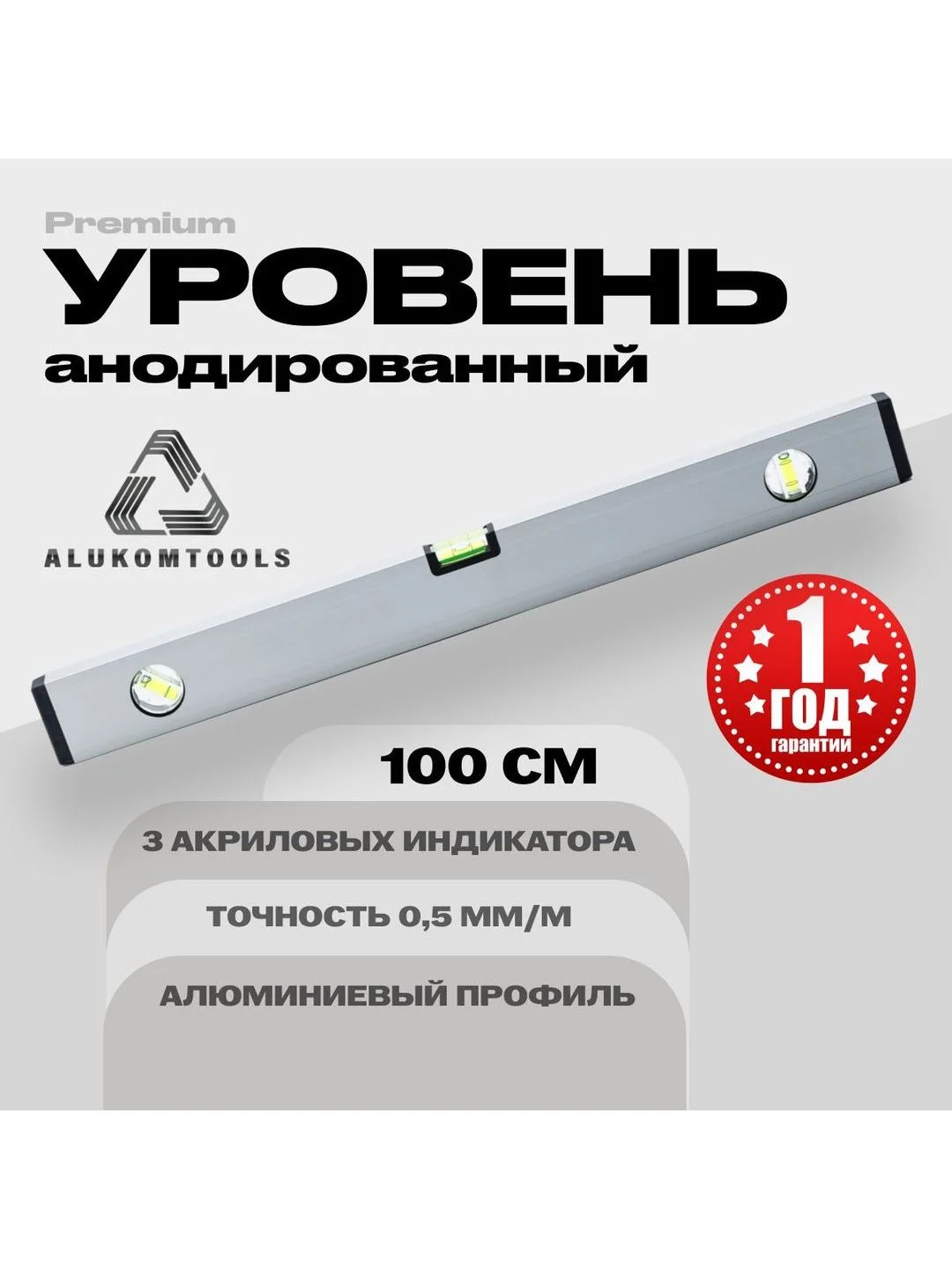 Серый уровень алюминиевый анодированный 100 см ALUKOMTOOLS PREMIUM
