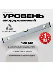 Серый уровень алюминиевый анодированный 100 см ALUKOMTOOLS PREMIUM