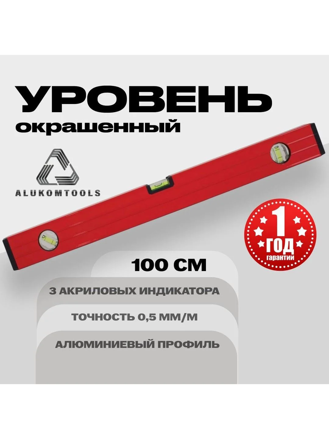 Серый уровень алюминиевый строительный 100 см ALUKOMTOOLS