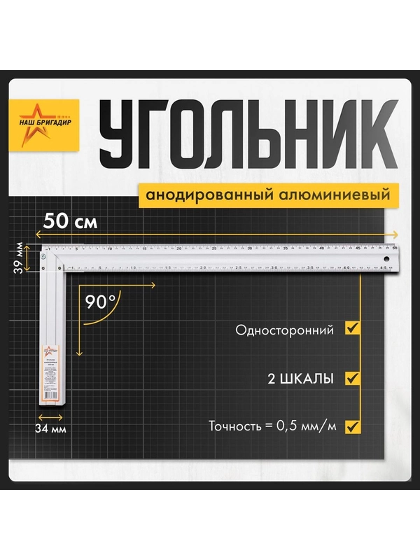 Cтроительный угольник, 50, односторонний Наш Бригадир