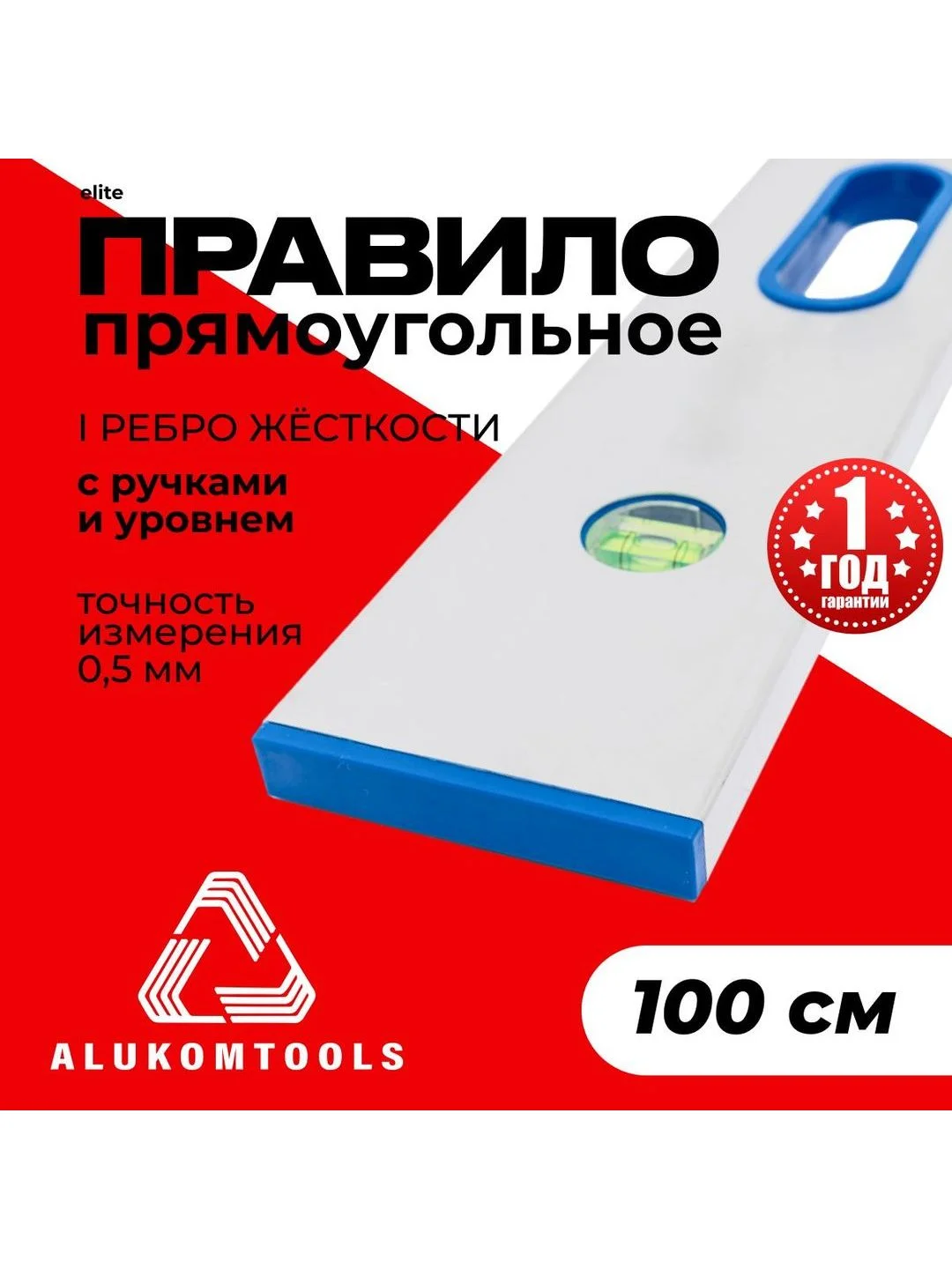 Серый правило строительное, 1 м, с ручками ALUKOMTOOLS