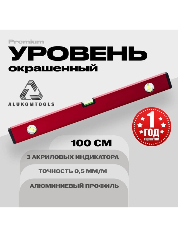 Уровень алюминиевый строительный 100 см ALUKOMTOOLS PREMIUM