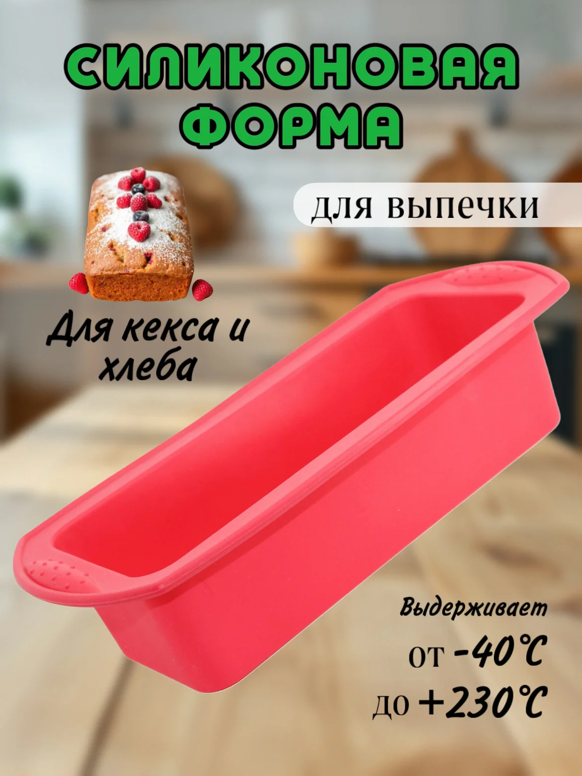 Красный силиконовая форма для выпечки кекса и хлеба