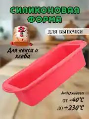 Красный силиконовая форма для выпечки кекса и хлеба