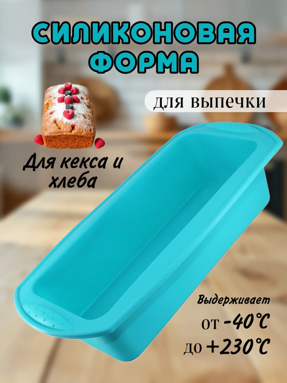 Голубой силиконовая форма для выпечки кекса и хлеба