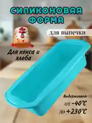 Голубой силиконовая форма для выпечки кекса и хлеба
