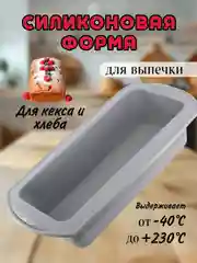 Серый силиконовая форма для выпечки кекса и хлеба