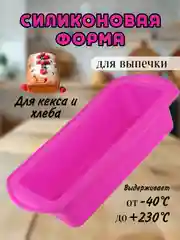Силиконовая форма для выпечки кекса и хлеба