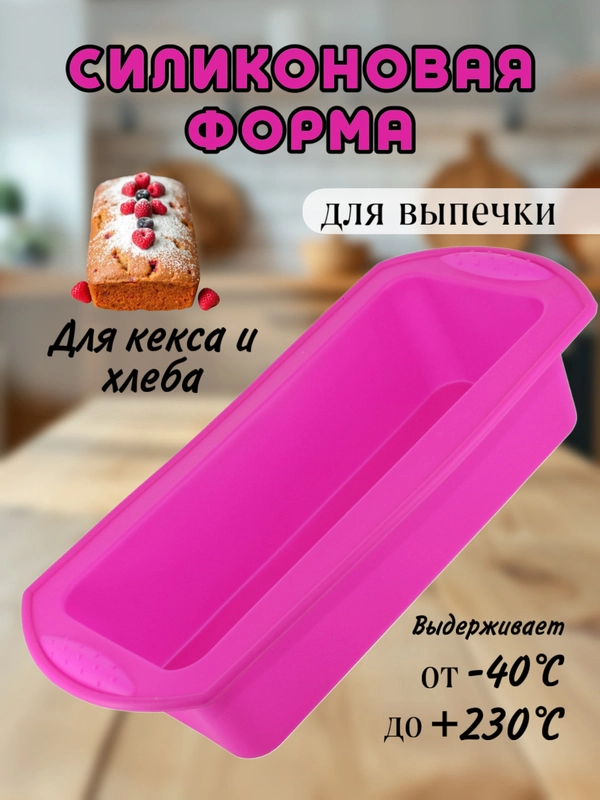 Силиконовая форма для выпечки кекса и хлеба