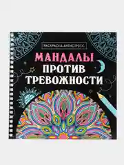 Голубой раскраска-антистресс на гребне "Мандалы", 205 х 200 мм 32 стр, Проф-Пресс