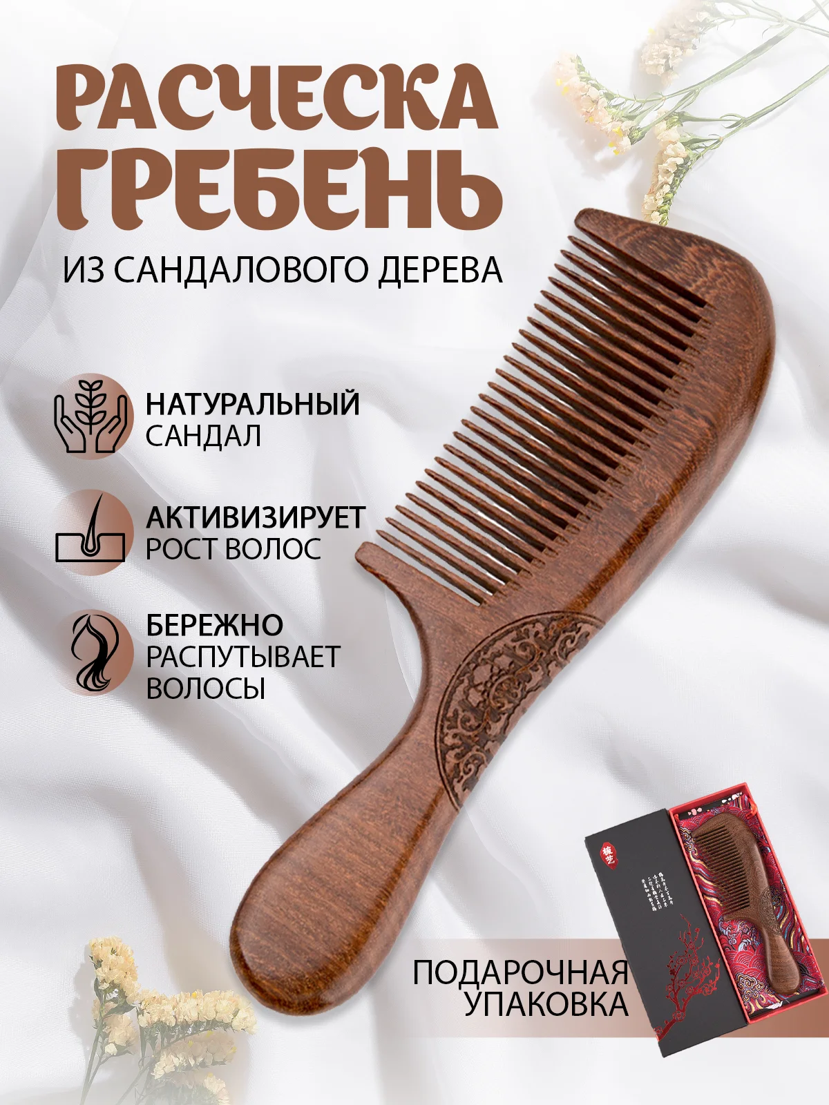 Деревянная расческа-гребень из сандала в подарочной упаковке