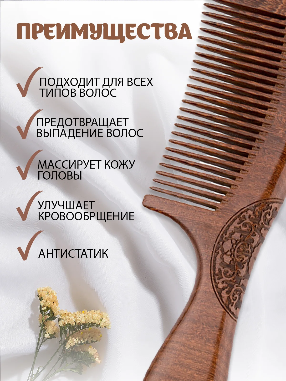Деревянная расческа-гребень из сандала в подарочной упаковке
