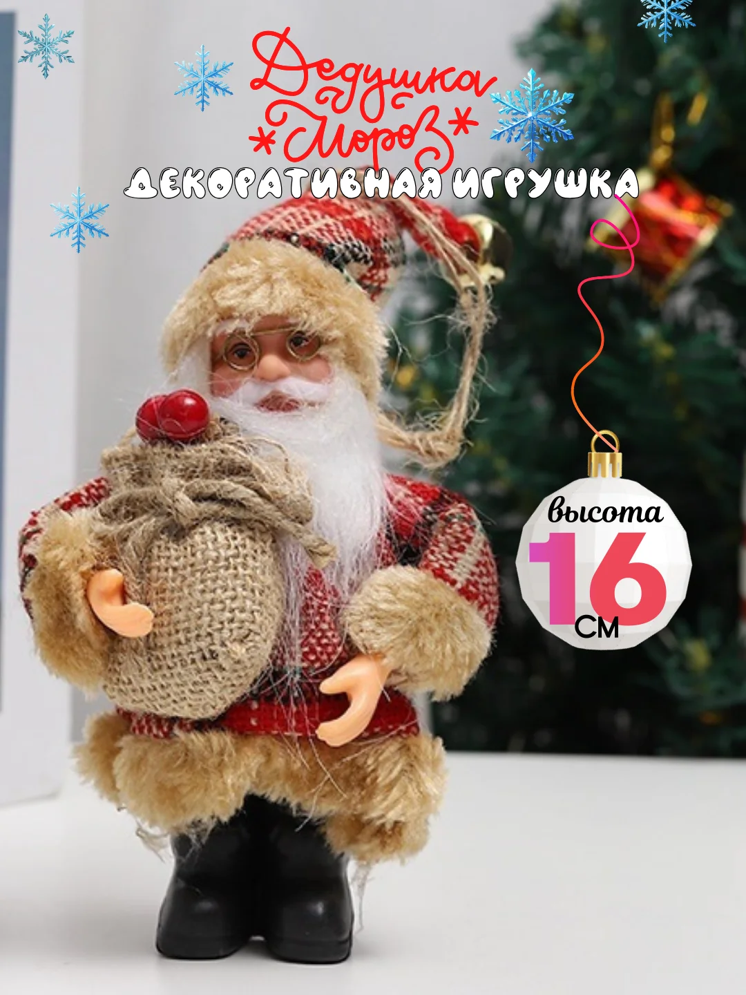 Коралловый дед Мороз фигурка под елку, Новогоднее украшение, игрушка