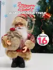 Коралловый дед Мороз фигурка под елку, Новогоднее украшение, игрушка