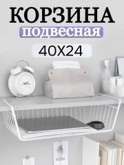 Корзина навесная для полки для кухни, Best Room