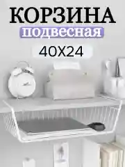 Корзина навесная для полки для кухни, Best Room