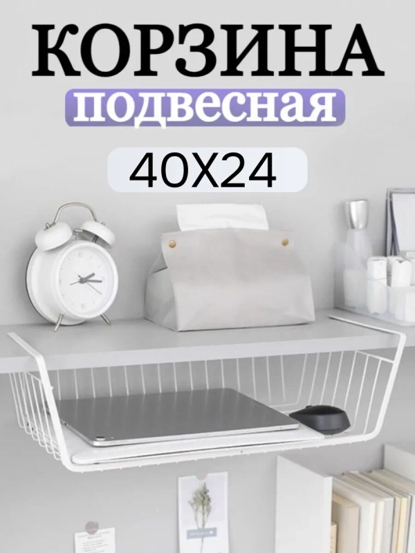 Корзина навесная для полки для кухни, Best Room