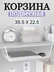 Корзина навесная для полки для кухни 34см Best Room