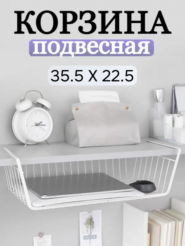 Корзина навесная для полки для кухни 34см Best Room