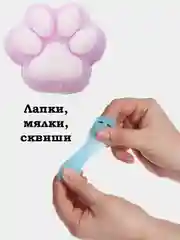 Лапка антистресс Мялка (7 см), Котик, Поп Ит, Попка, Фиджет