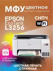МФУ струйное цветное EPSON L3256 (004) (C11CJ67516) А4 USB Wi-Fi принтер, сканер, копир