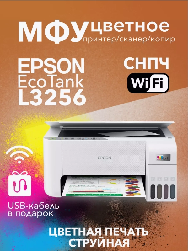 МФУ струйное цветное EPSON L3256 (004) (C11CJ67516) А4 USB Wi-Fi принтер, сканер, копир