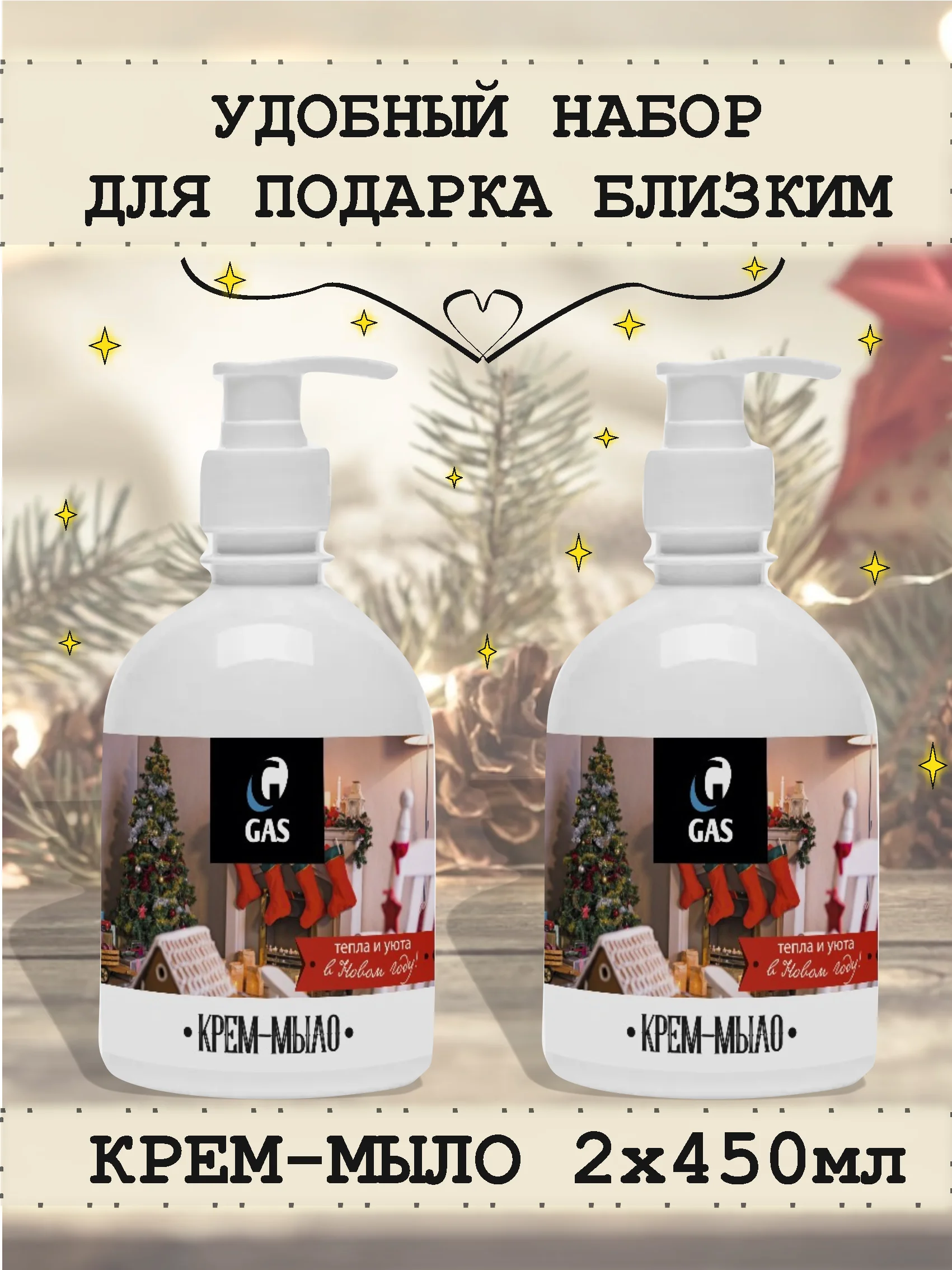 Алый крем мыло, 450 мл , набор 2 шт подарок на новый год, подарочный набор на новый год