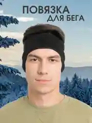 Повязка на голову спортивная для бега, флисовая