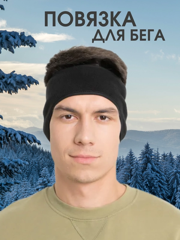 Повязка на голову спортивная для бега, флисовая
