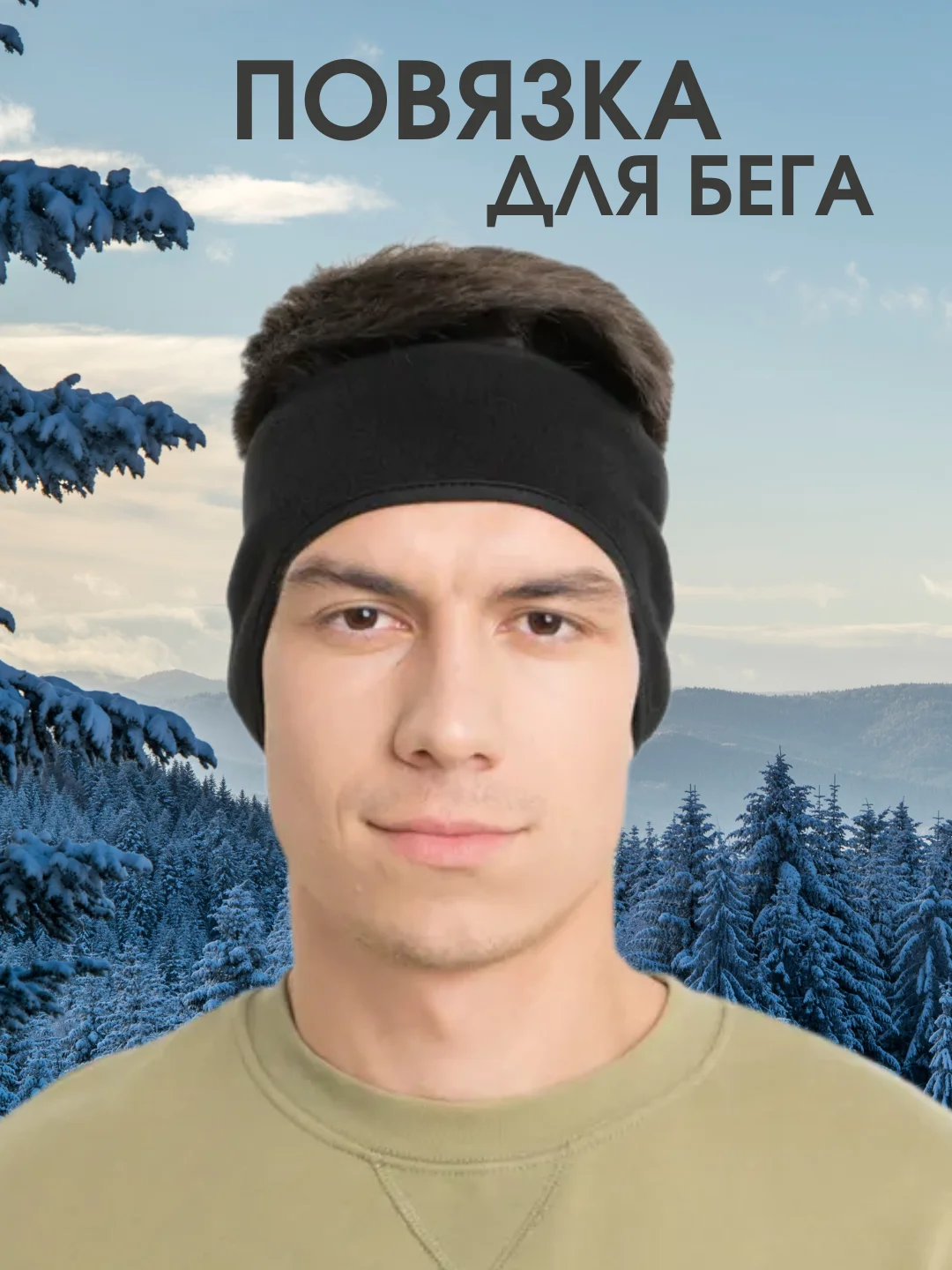 Черный повязка на голову спортивная для бега, флисовая