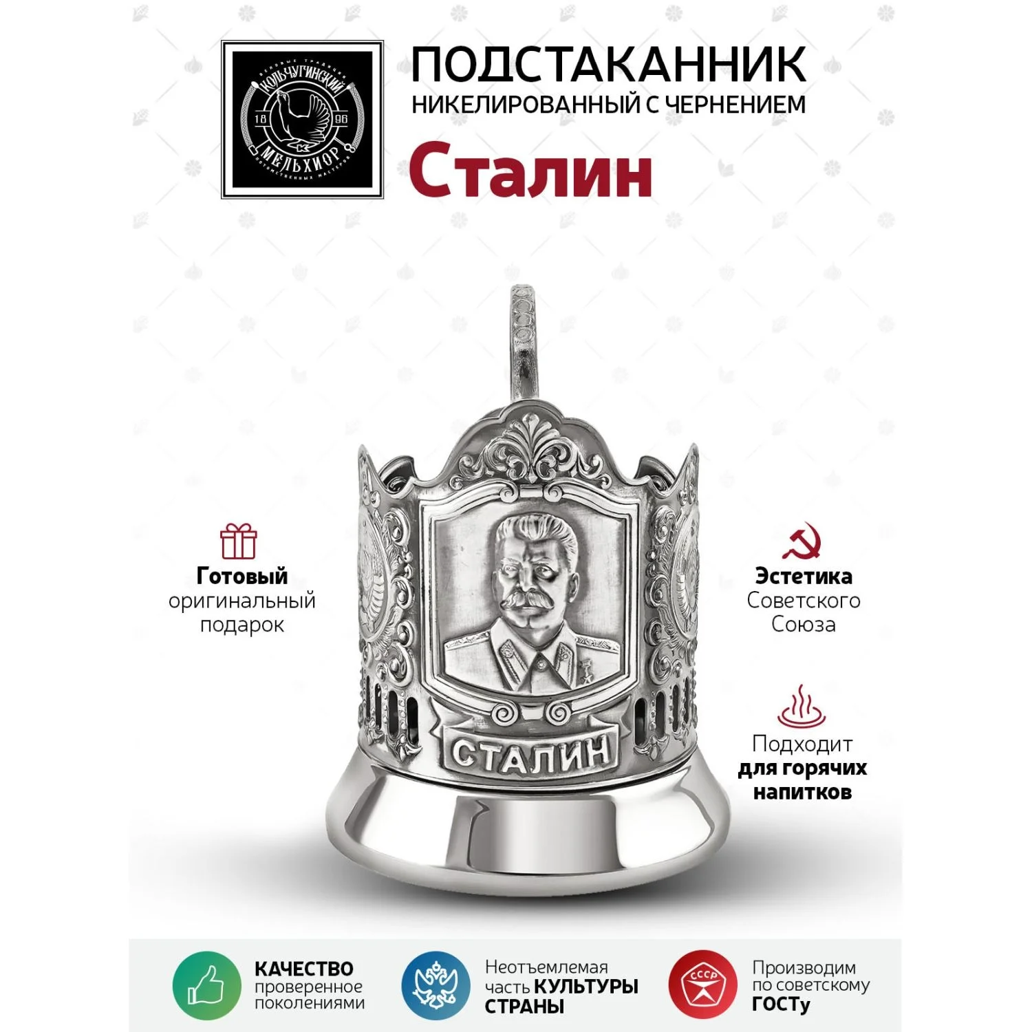 Подстаканник Кольчугинский мельхиор "Сталин" никелированный