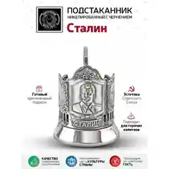 Подстаканник Кольчугинский мельхиор "Сталин" никелированный