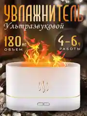 Белый увлажнитель воздуха с подсветкой, эффект пламени