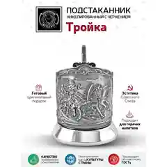 Подстаканник Кольчугинский мельхиор "Тройка" никелированный