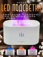 Белый увлажнитель воздуха с подсветкой, эффект пламени