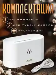 Белый увлажнитель воздуха с подсветкой, эффект пламени