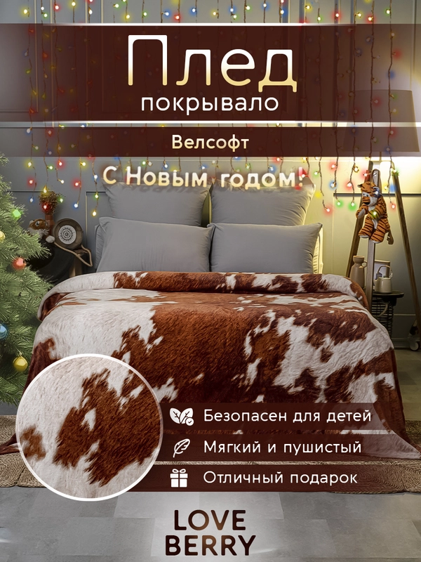 Плед покрывало для кровати из велсофта